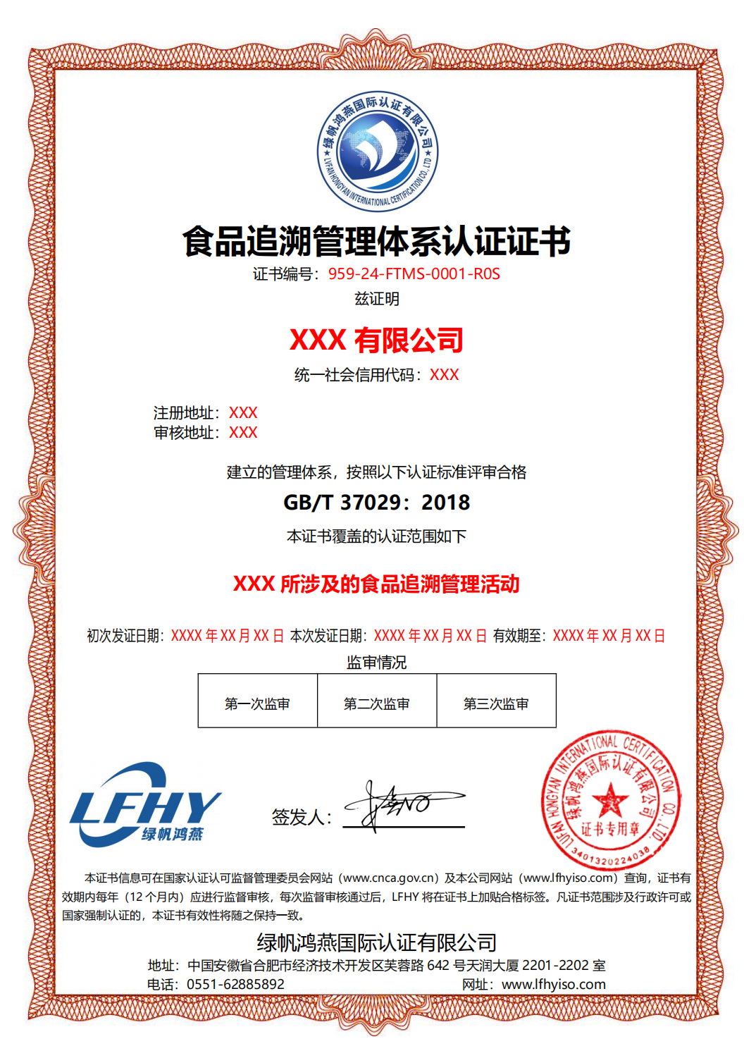 食品追溯管理體系認證證書