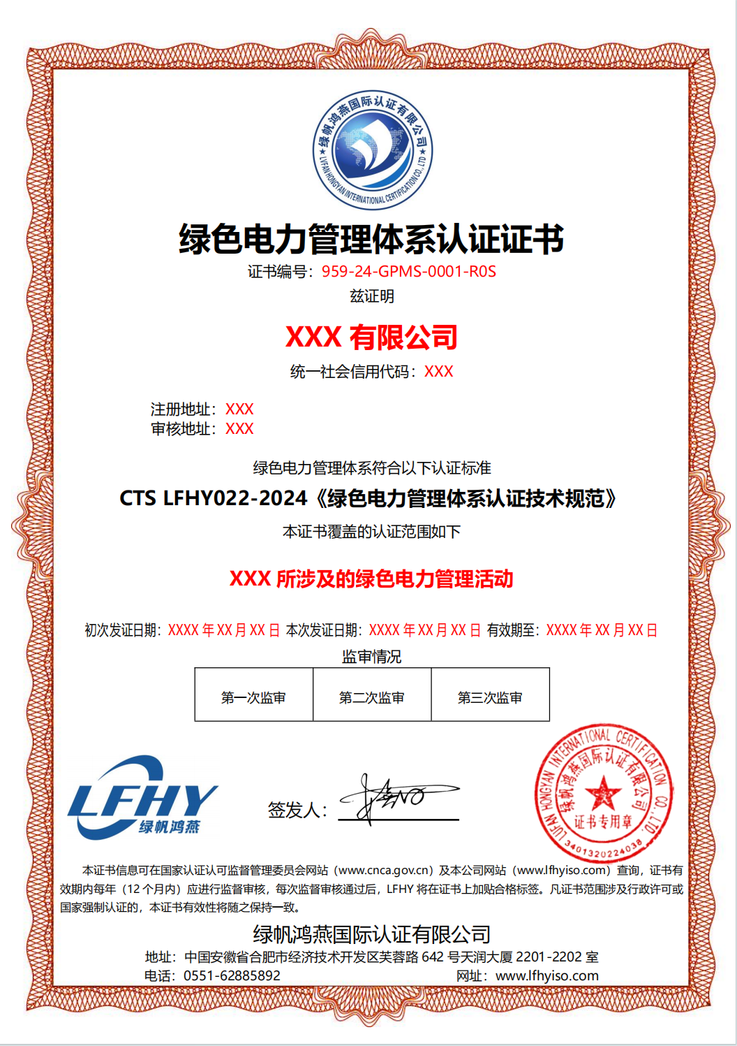綠色電力管理體系認證證書（按本公司2024版規(guī)范）