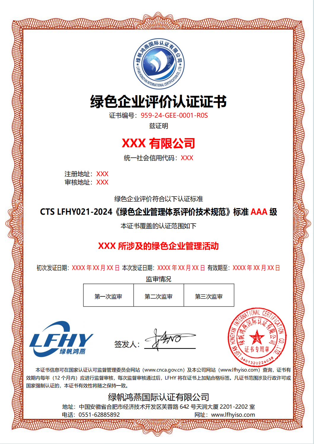 綠色企業(yè)評價認證證書（按本公司2024版規(guī)范）