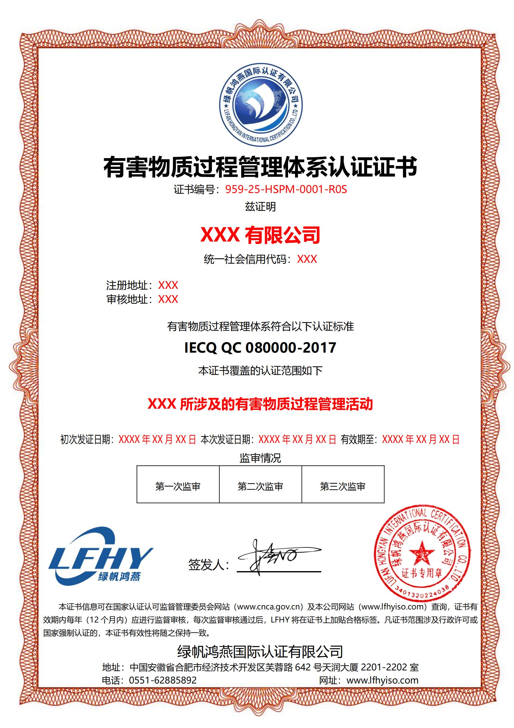 有害物質(zhì)過程管理體系認證證書