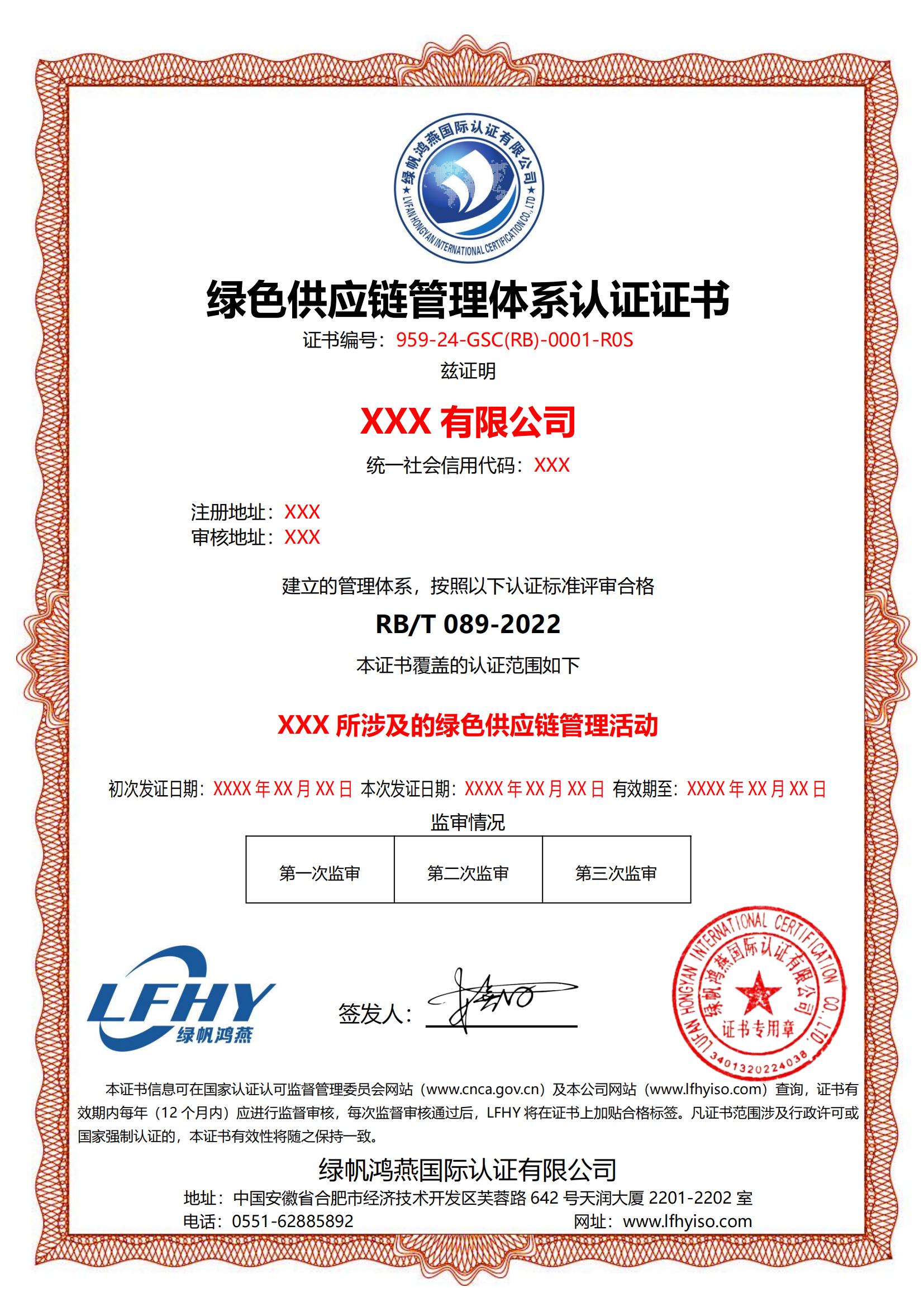 綠色供應鏈管理體系認證證書（RB/T 089-2022）