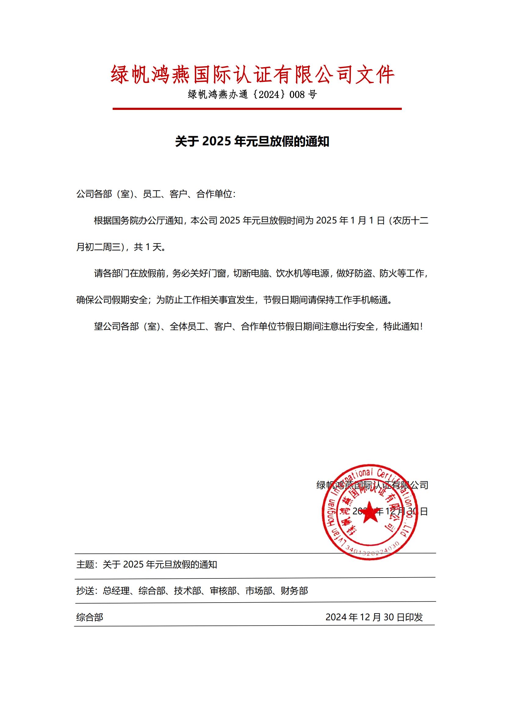 2025年元旦放假通知20241230【綠帆鴻燕國際認(rèn)證有限公司】_00