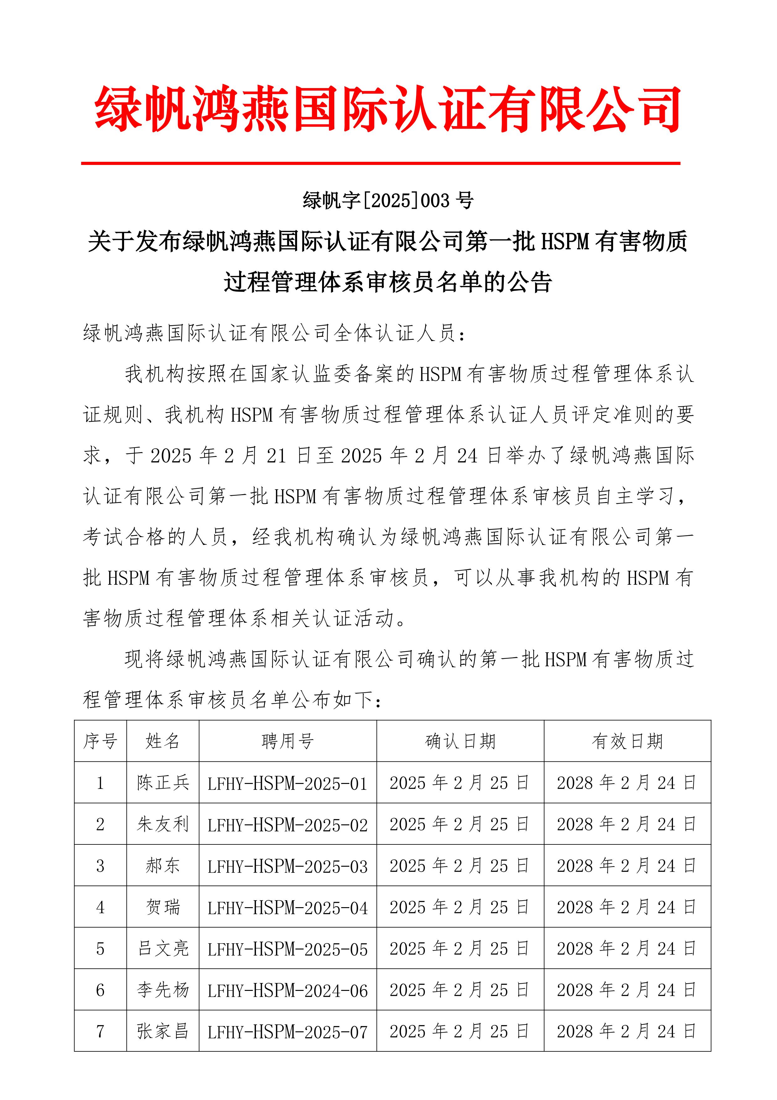 06==關(guān)于發(fā)布綠帆鴻燕國(guó)際認(rèn)證有限公司第一批HSPM有害物質(zhì)過(guò)程管理體系認(rèn)證審核員名單的公告20250225_00