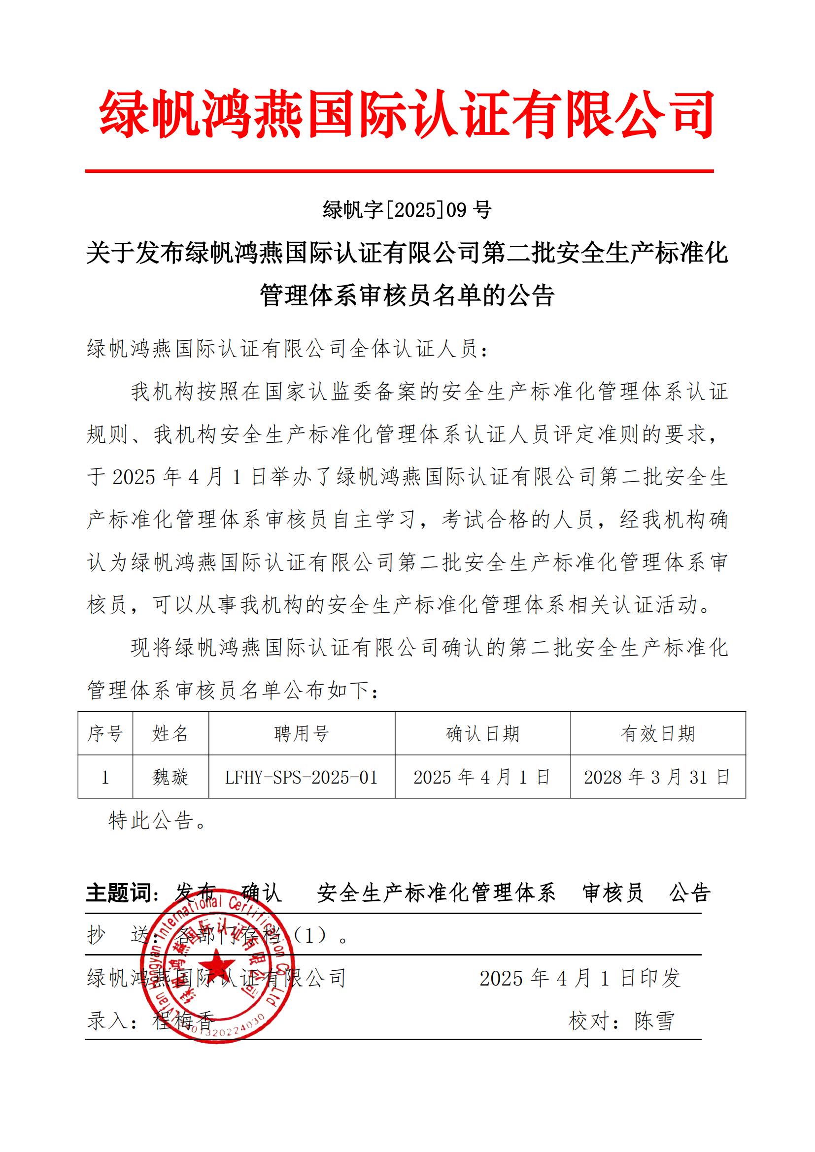 06==關(guān)于發(fā)布綠帆鴻燕國際認(rèn)證有限公司第二批安全生產(chǎn)標(biāo)準(zhǔn)化管理體系審核員名單的公告20250403_00